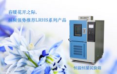 產(chǎn)品質(zhì)量無(wú)憂保障：恒溫恒濕試驗(yàn)箱的重要性揭秘