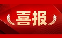 人勤春來早，首季“開門紅”